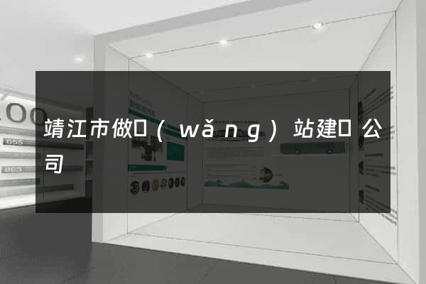 靖江市做網(wǎng)站建設公司