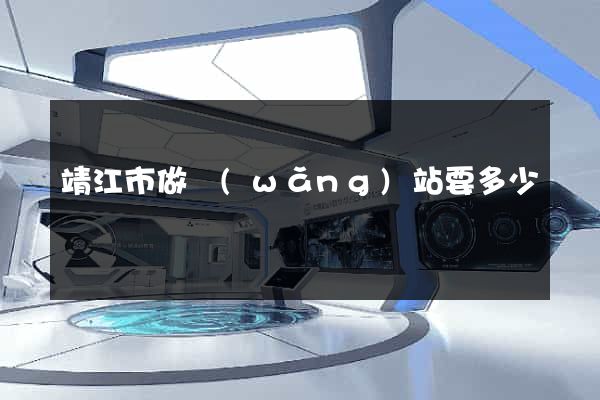 靖江市做網(wǎng)站要多少錢
