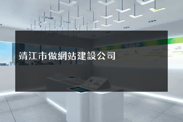 靖江市做網站建設公司