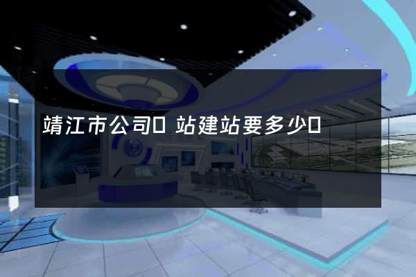 靖江市公司網站建站要多少錢