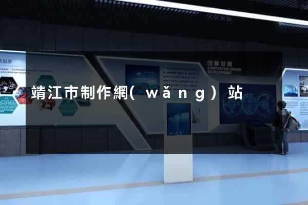 靖江市制作網(wǎng)站
