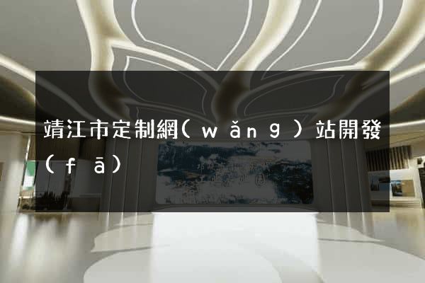 靖江市定制網(wǎng)站開發(fā)