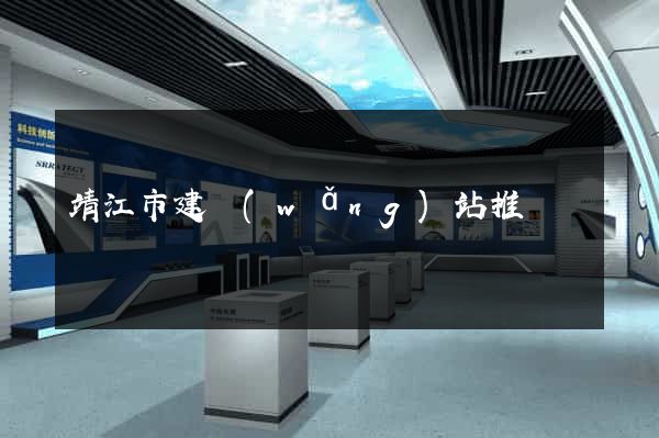 靖江市建網(wǎng)站推廣