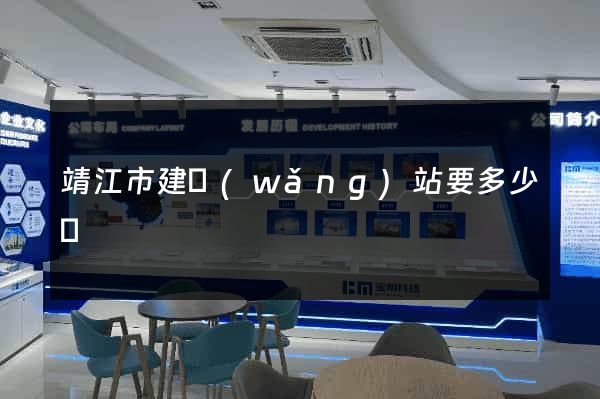 靖江市建網(wǎng)站要多少錢