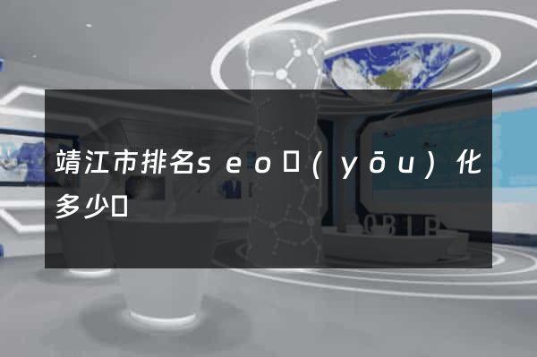 靖江市排名seo優(yōu)化多少錢