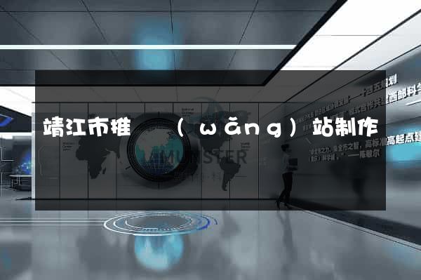 靖江市推廣網(wǎng)站制作