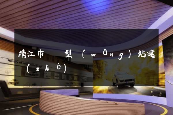 靖江市營銷型網(wǎng)站建設(shè)