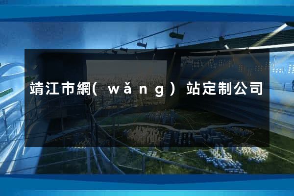 靖江市網(wǎng)站定制公司