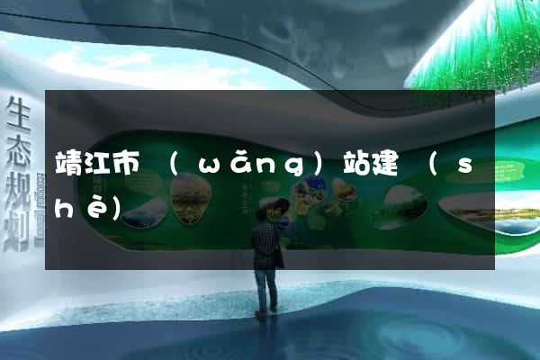 靖江市網(wǎng)站建設(shè)