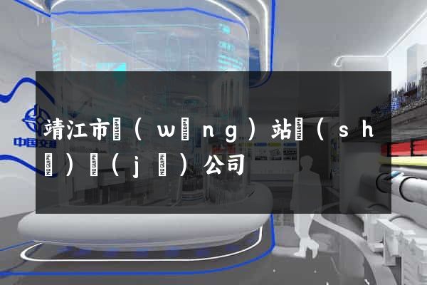 靖江市網(wǎng)站設(shè)計(jì)公司