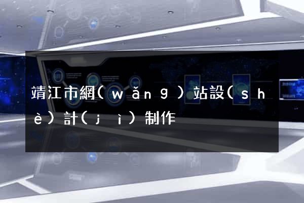 靖江市網(wǎng)站設(shè)計(jì)制作