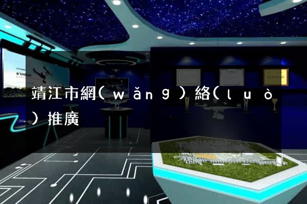 靖江市網(wǎng)絡(luò)推廣