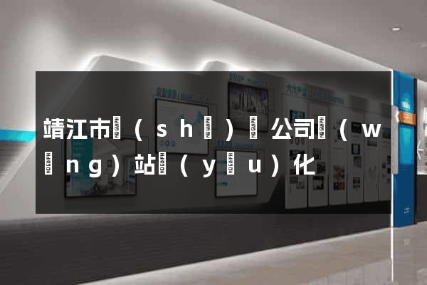 靖江市設(shè)計公司網(wǎng)站優(yōu)化
