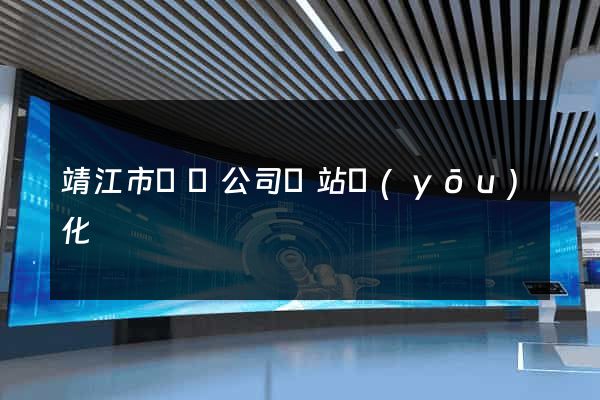 靖江市設計公司網站優(yōu)化