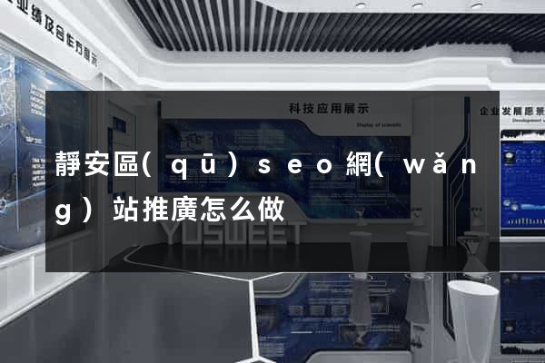 靜安區(qū)seo網(wǎng)站推廣怎么做