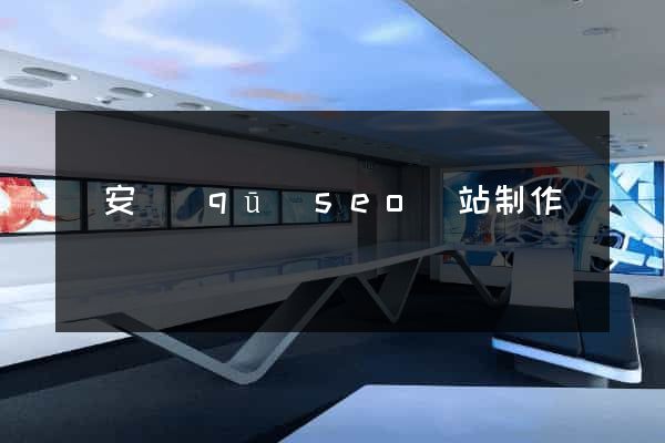 靜安區(qū)seo網站制作