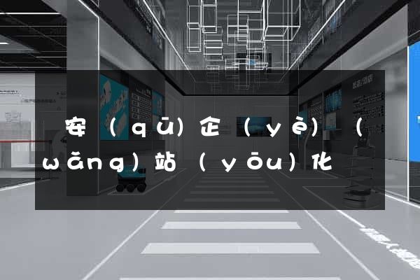 靜安區(qū)企業(yè)網(wǎng)站優(yōu)化