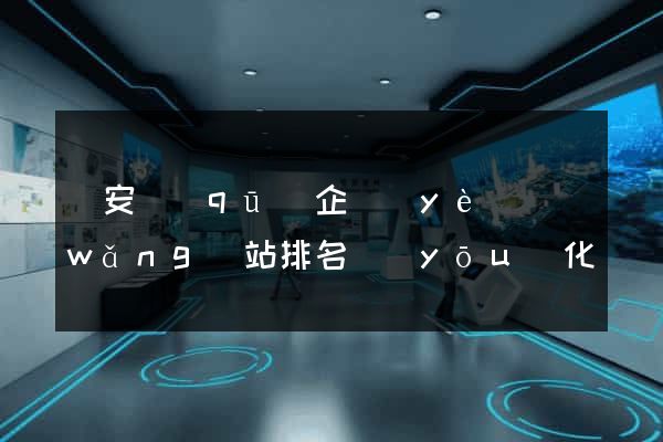 靜安區(qū)企業(yè)網(wǎng)站排名優(yōu)化