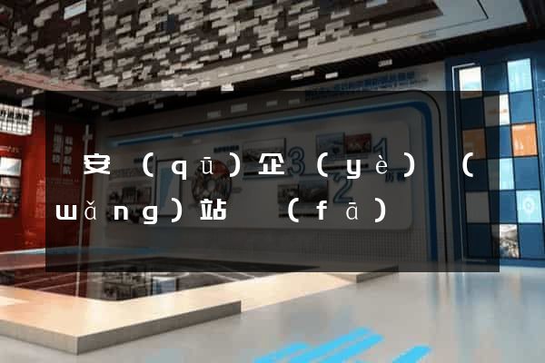 靜安區(qū)企業(yè)網(wǎng)站開發(fā)