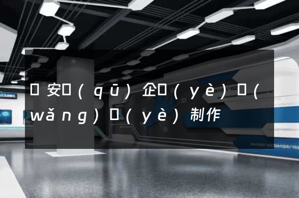 靜安區(qū)企業(yè)網(wǎng)頁(yè)制作
