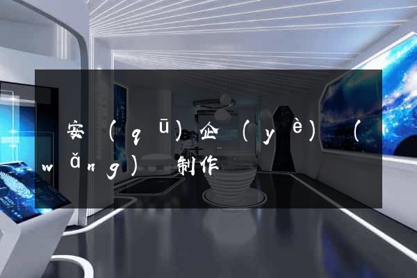 靜安區(qū)企業(yè)網(wǎng)頁制作