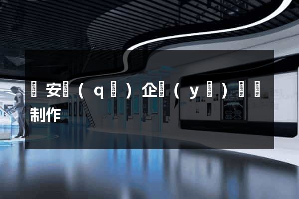 靜安區(qū)企業(yè)網頁制作