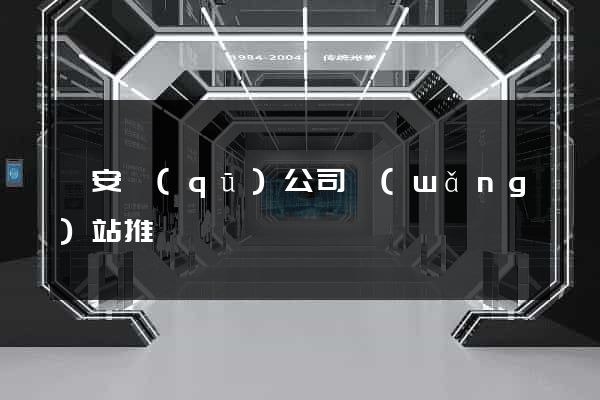 靜安區(qū)公司網(wǎng)站推廣