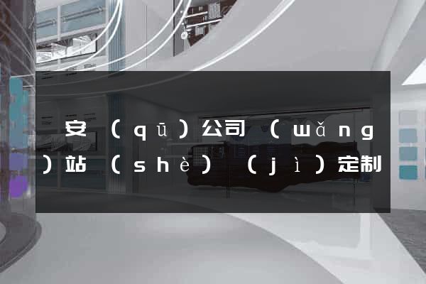 靜安區(qū)公司網(wǎng)站設(shè)計(jì)定制