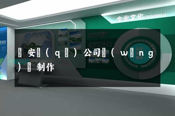 靜安區(qū)公司網(wǎng)頁制作