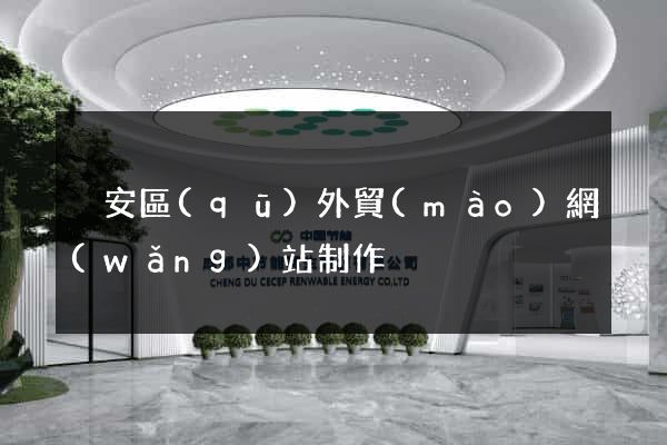 靜安區(qū)外貿(mào)網(wǎng)站制作