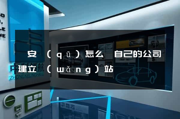 靜安區(qū)怎么給自己的公司建立網(wǎng)站