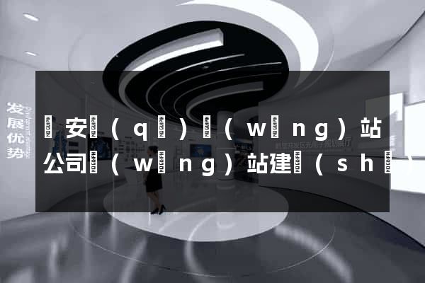 靜安區(qū)網(wǎng)站公司網(wǎng)站建設(shè)