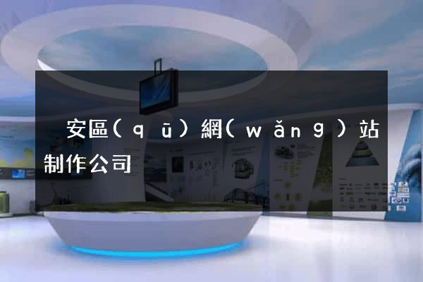 靜安區(qū)網(wǎng)站制作公司