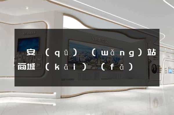 靜安區(qū)網(wǎng)站商城開(kāi)發(fā)