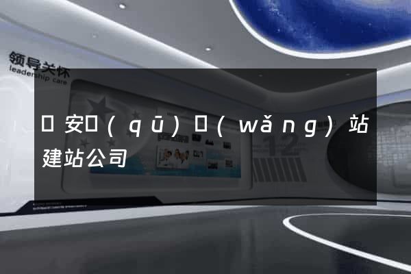 靜安區(qū)網(wǎng)站建站公司