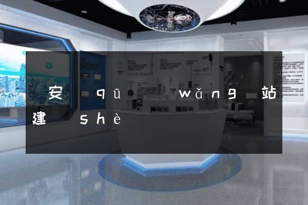 靜安區(qū)網(wǎng)站建設(shè)
