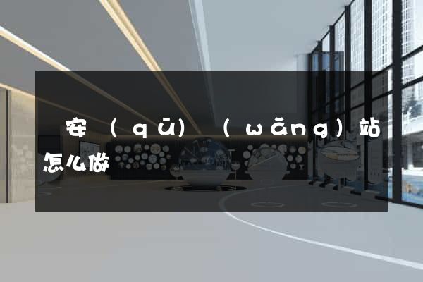 靜安區(qū)網(wǎng)站怎么做
