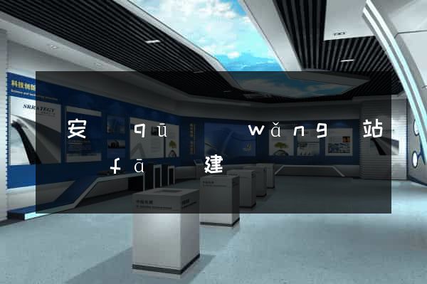 靜安區(qū)網(wǎng)站開發(fā)與建設