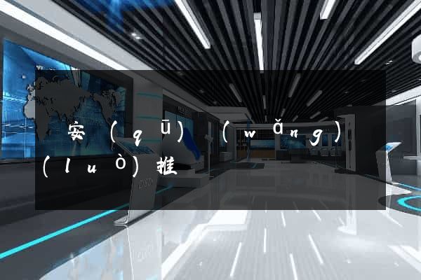 靜安區(qū)網(wǎng)絡(luò)推廣