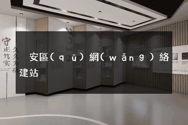 靜安區(qū)網(wǎng)絡建站