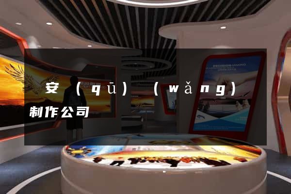 靜安區(qū)網(wǎng)頁制作公司