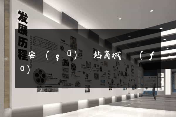 靜安區(qū)網站商城開發(fā)
