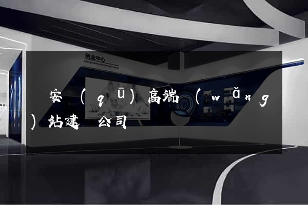 靜安區(qū)高端網(wǎng)站建設公司