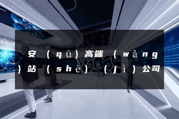 靜安區(qū)高端網(wǎng)站設(shè)計(jì)公司