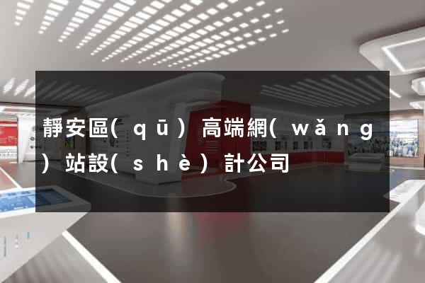 靜安區(qū)高端網(wǎng)站設(shè)計公司