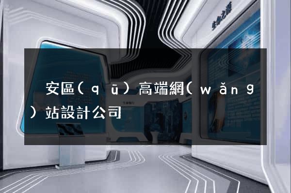 靜安區(qū)高端網(wǎng)站設計公司