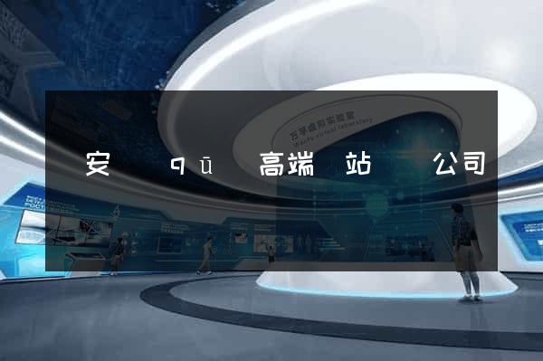 靜安區(qū)高端網站設計公司
