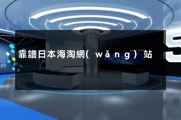 靠譜日本海淘網(wǎng)站