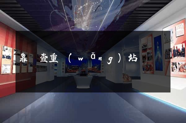 靠譜查重網(wǎng)站