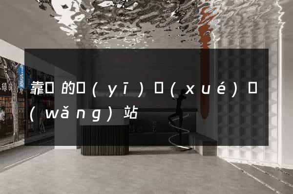 靠譜的醫(yī)學(xué)網(wǎng)站